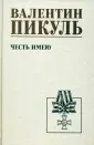 Собрание сочинений В.С. Пикуля Однотонная обложка