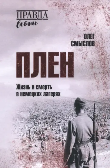 Олег Смыслов - Плен. Жизнь и смерть в немецких лагерях Олег Смыслов - Плен. Жизнь и смерть в немецких лагерях обложка книги