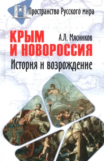 Александр Мясников - Крым и Новороссия. История и возрождение Александр Мясников - Крым и Новороссия. История и возрождение обложка книги
