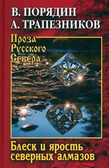 Порядин, Трапезников - Блеск и ярость северных алмазов Порядин, Трапезников - Блеск и ярость северных алмазов обложка книги