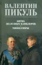 Собрание сочинений В.С. Пикуля Цветная обложка