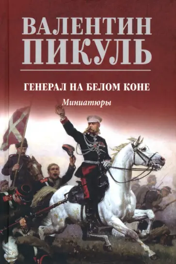 Валентин Пикуль - Генерал на белом коне. Миниатюры Валентин Пикуль - Генерал на белом коне. Миниатюры обложка книги