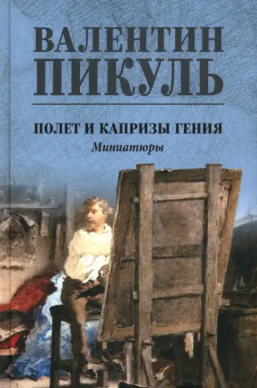 Валентин Пикуль - Полет и капризы гения. Миниатюры Валентин Пикуль - Полет и капризы гения. Миниатюры обложка книги