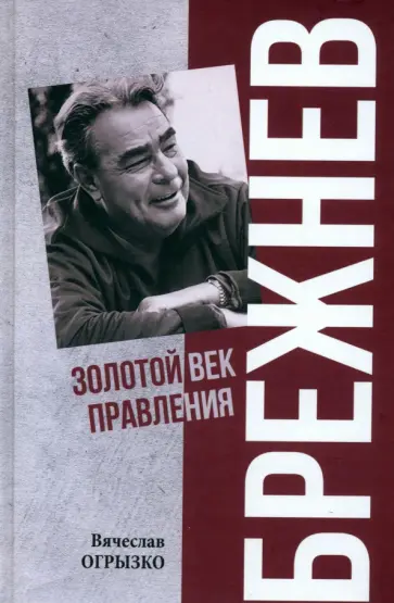 Вячеслав Огрызко - Брежнев. Золотой век правления Вячеслав Огрызко - Брежнев. Золотой век правления обложка книги