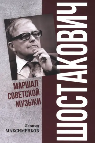 Леонид Максименков - Шостакович. Маршал советской музыки Леонид Максименков - Шостакович. Маршал советской музыки обложка книги