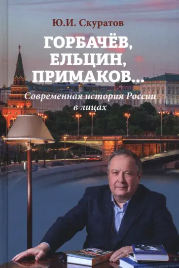 Юрий Скуратов - Горбачёв, Ельцин, Примаков... Современная история России в лицах Юрий Скуратов - Горбачёв, Ельцин, Примаков... Современная история России в лицах обложка книги