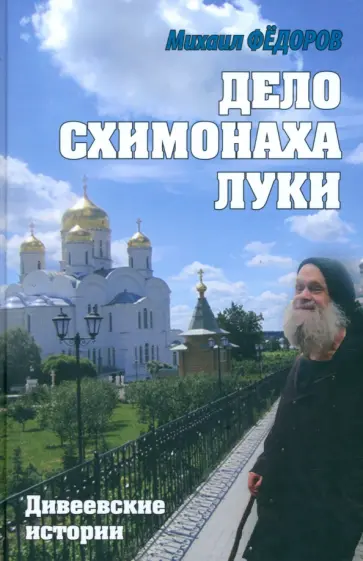 Михаил Федоров - Дело схимонаха Луки. Дивеевские истории обложка книги