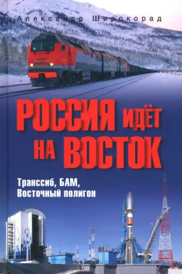 Александр Широкорад - Россия идёт на Восток. Транссиб, БАМ, Восточный полигон Александр Широкорад - Россия идёт на Восток. Транссиб, БАМ, Восточный полигон обложка книги