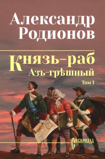 Александр Родионов - Князь-раб. Том 1. Азъ грешный обложка книги
