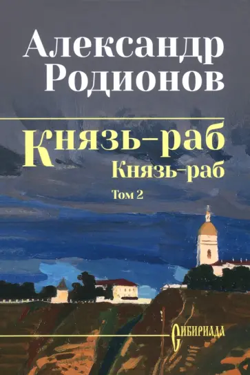 Александр Родионов - Князь-раб. Том 2. Князь-раб обложка книги