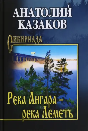 Анатолий Казаков - Река Ангара — река Леметь обложка книги
