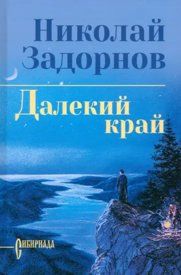Николай Задорнов - Далекий край Николай Задорнов - Далекий край обложка книги