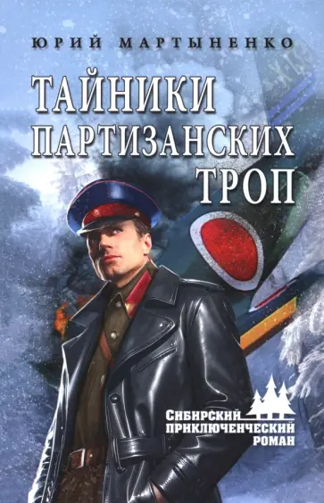 Юрий Мартыненко - Тайники партизанских троп Юрий Мартыненко - Тайники партизанских троп обложка книги