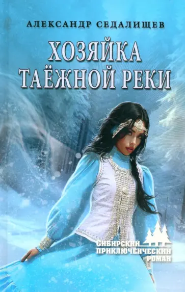 Александр Седалищев - Хозяйка таёжной реки Александр Седалищев - Хозяйка таёжной реки обложка книги