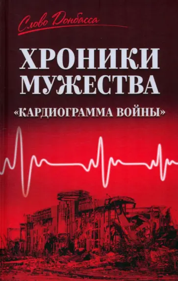 Хроники мужества. "Кардиограмма войны" Хроники мужества. "Кардиограмма войны" обложка книги