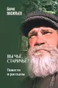 Собрание сочинений Б.Васильева. Избранное