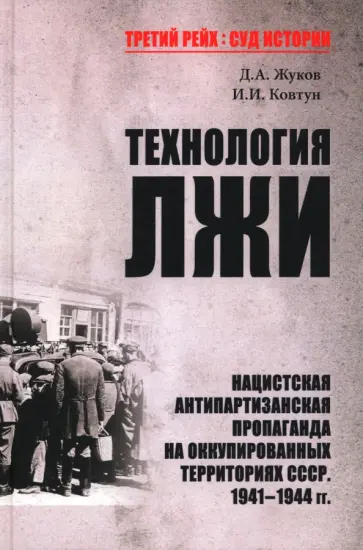 Жуков, Ковтун - Технология лжи. Нацистская антипартизанская пропаганда на оккупированных территориях СССР. 1941-1944 Жуков, Ковтун - Технология лжи. Нацистская антипартизанская пропаганда на оккупированных территориях СССР. 1941-1944 обложка книги