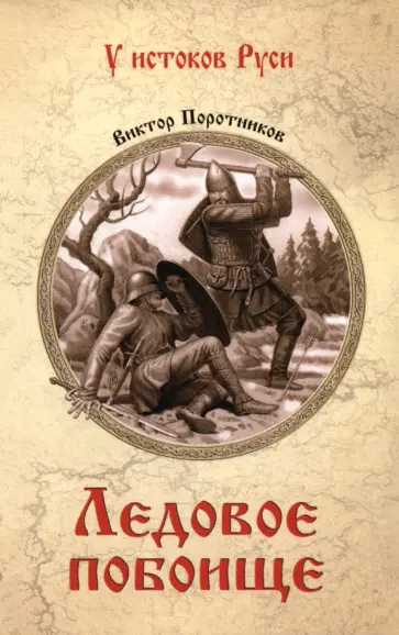 Виктор Поротников - Ледовое побоище обложка книги