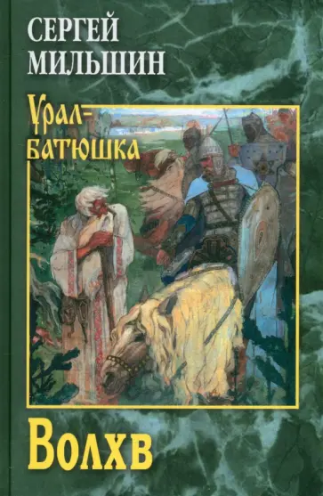 Сергей Мильшин - Волхв Сергей Мильшин - Волхв обложка книги