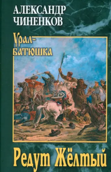 Александр Чиненков - Редут Жёлтый Александр Чиненков - Редут Жёлтый обложка книги