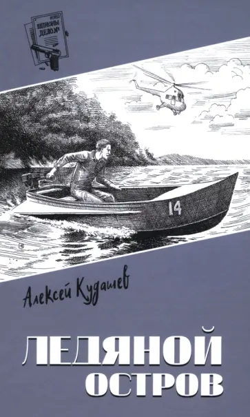 Алексей Кудашев - Ледяной остров Алексей Кудашев - Ледяной остров обложка книги