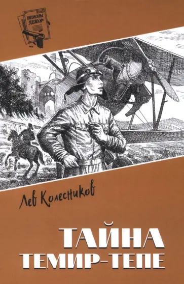 Лев Колесников - Тайна Темир-Тепе. Повесть из жизни авиаторов Лев Колесников - Тайна Темир-Тепе. Повесть из жизни авиаторов обложка книги