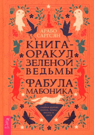 Арабо Саргсян - Книга-оракул зеленой ведьмы. Фабула Мабоника. Сказки духов осени, зимы, весны и лета Арабо Саргсян - Книга-оракул зеленой ведьмы. Фабула Мабоника. Сказки духов осени, зимы, весны и лета обложка книги