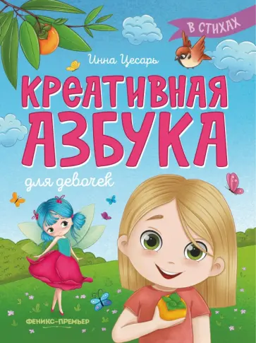 Инна Цесарь - Креативная азбука для девочек в стихах Инна Цесарь - Креативная азбука для девочек в стихах обложка книги