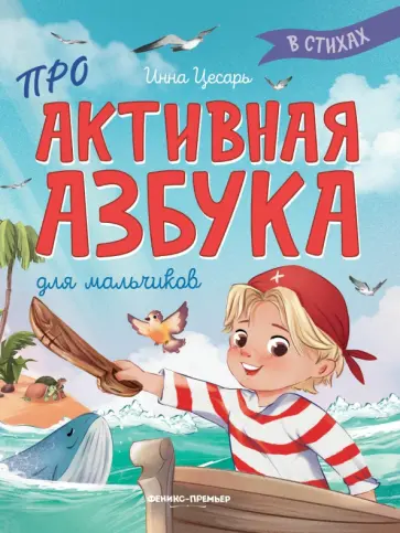 Инна Цесарь - Проактивная азбука для мальчиков в стихах Инна Цесарь - Проактивная азбука для мальчиков в стихах обложка книги