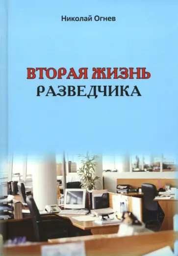 Николай Огнев - Вторая жизнь разведчика Николай Огнев - Вторая жизнь разведчика обложка книги