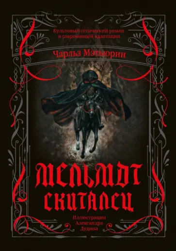 Чарльз Мэтьюрин - Мельмот Скиталец Чарльз Мэтьюрин - Мельмот Скиталец обложка книги