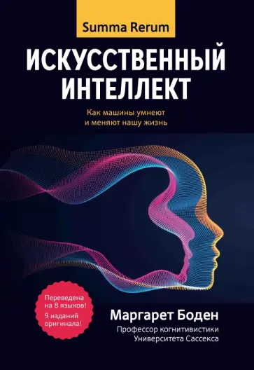 Маргарет Боден - Искусственный интеллект. Как машины умнеют и меняют нашу жизнь Маргарет Боден - Искусственный интеллект. Как машины умнеют и меняют нашу жизнь обложка книги