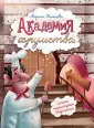 Дети готовят сами