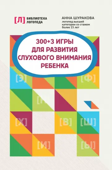 Анна Шуракова - 300+3 игры для развития слухового внимания ребенка обложка книги