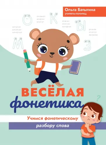 Ольга Батыгина - Веселая фонетика. Учимся фонетическому разбору слова Ольга Батыгина - Веселая фонетика. Учимся фонетическому разбору слова обложка книги