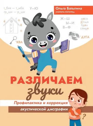 Ольга Батыгина - Различаем звуки. Профилактика и коррекция акустической дисграфии Ольга Батыгина - Различаем звуки. Профилактика и коррекция акустической дисграфии обложка книги