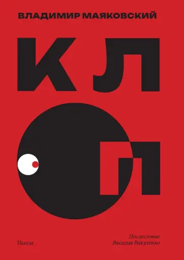 Владимир Маяковский - Клоп. Пьесы Владимир Маяковский - Клоп. Пьесы обложка книги