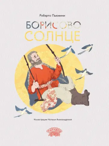 Роберто Пьюмини - Борисово солнце Роберто Пьюмини - Борисово солнце обложка книги