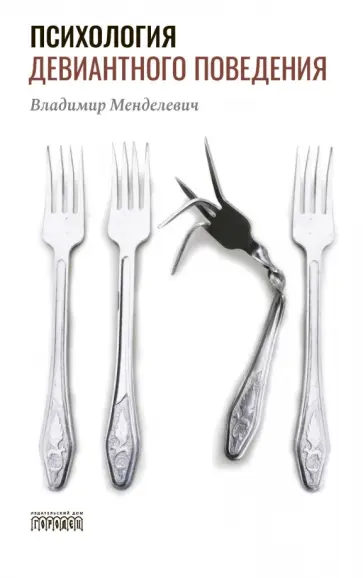 Владимир Менделевич - Психология девиантного поведения обложка книги