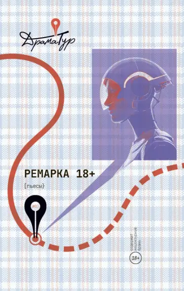 Малухина, Сорока - Ремарка. Пьесы Малухина, Сорока - Ремарка. Пьесы обложка книги