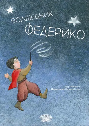 Лаура Фискетто - Волшебник Федерико Лаура Фискетто - Волшебник Федерико обложка книги