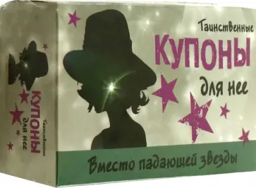 Таинственные купоны для нее Таинственные купоны для нее обложка книги