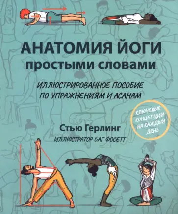 Стью Герлинг - Анатомия йоги простыми словами. Иллюстрированное пособие по упражнениям и асанам Стью Герлинг - Анатомия йоги простыми словами. Иллюстрированное пособие по упражнениям и асанам обложка книги