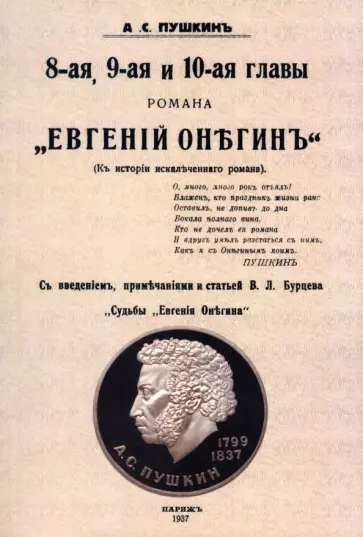 Александр Пушкин - 8-ая, 9-ая и 10-ая главы романа "Евгений Онегин" Александр Пушкин - 8-ая, 9-ая и 10-ая главы романа "Евгений Онегин" обложка книги