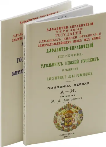 Алфавитно-справочный перечень Государей и Князей. В 2-х томах обложка книги