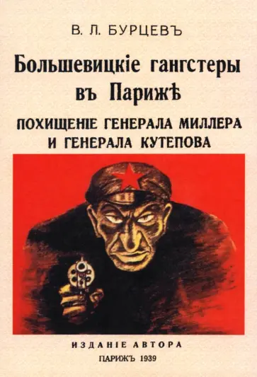 Владимир Бурцев - Большевицкие гангстеры в Париже обложка книги