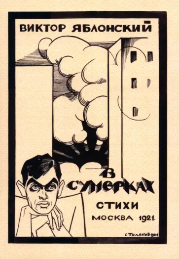 Виктор Яблонский - В сумерках. Стихи с переложением на графику обложка книги