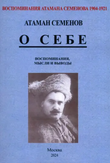 Григорий Семенов - Воспоминания атамана Семенова. О себе обложка книги