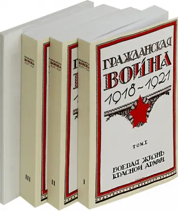 Бубнов, Каменский - Гражданская война 1918-1921. В 3-х томах Бубнов, Каменский - Гражданская война 1918-1921. В 3-х томах обложка книги