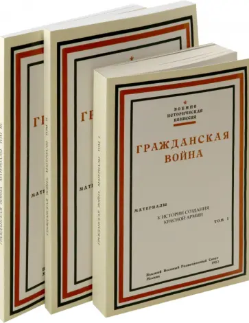 Гражданская война. В 3-х томах обложка книги